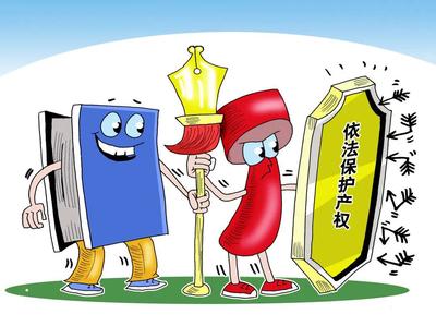 知識(shí)產(chǎn)權(quán)專利保護(hù) 創(chuàng)新成果的法律保障